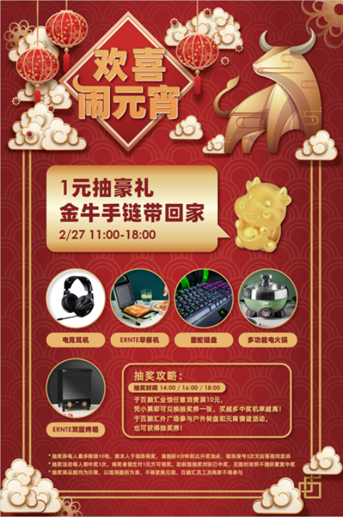 欢喜闹元宵，1元抽豪礼。足金金牛手链吊坠等你带回家。