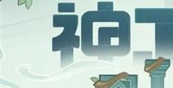 原神神工天巧交流平台地址分享 神工天巧交流平台入口链接