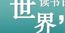 抖音最受欢迎10大名著排行：《西游记》排第三