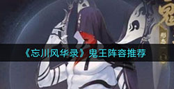 忘川风华录鬼王怎么打  鬼王阵容推荐
