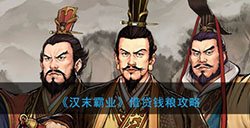 汉末霸业如何借贷钱粮 借贷钱粮攻略