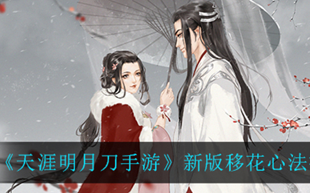 天涯明月刀手游新版移花心法应该怎么搭配  新版移花心法搭配攻略