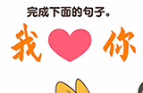 抖音最强大脑3第2关攻略  完成下面的句子