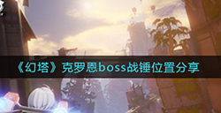 幻塔克罗恩boss战锤在哪  克罗恩boss战锤位置分享