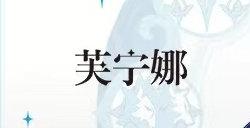 原神芙宁娜圣遗物词条选什么 水神芙宁娜圣遗物主词条选择