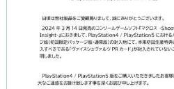 继《最终幻想7：重生》之后索尼封装实体版游戏又出错