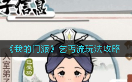 我的门派乞丐流怎么玩  乞丐流玩法攻略