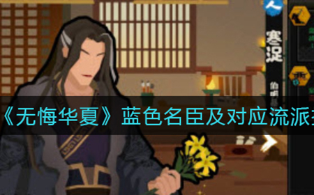 无悔华夏蓝色名臣及对应流派怎么搭配  蓝色名臣及对应流派推荐