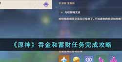 原神吞金和蓄财任务怎么完成  吞金和蓄财任务完成攻略