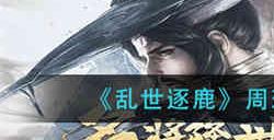 乱世逐鹿周瑜羁绊阵容该怎么搭配 乱世逐鹿周瑜羁绊阵容搭配推荐