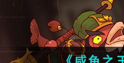 《咸鱼之王》通天孙策打法攻略