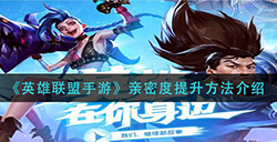 英雄联盟手游亲密度怎么提升  亲密度提升方法介绍