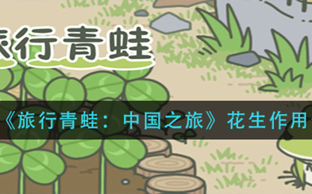 旅行青蛙中国之旅花生有什么用  花生作用介绍