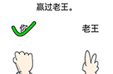 烧脑对决第4关攻略  赢过老王