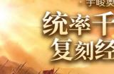 指尖上的万人国战？真正还原端游经典的《三国群英传：国战版》