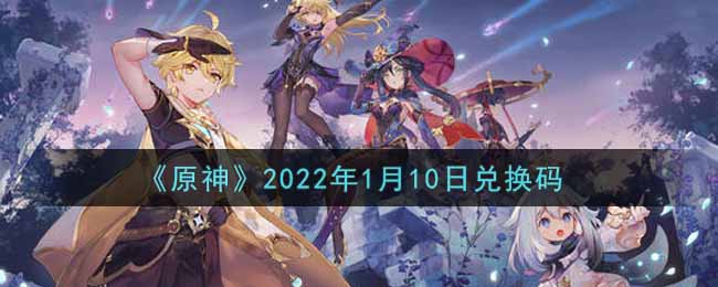 《原神》2022年1月10日兑换码