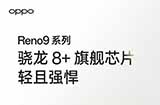 搞趣每周数码盘点[94]：OPPO Reno9系列公布、骁龙8 Gen2跑分正式公布