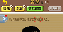 脑洞2020第10关攻略  帮阿蛋找到他的女朋友吧