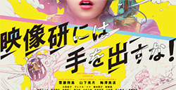 真人电影《别对映像研出手！》正式预告公开