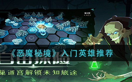 恶魔秘境入门英雄怎么选  入门英雄推荐