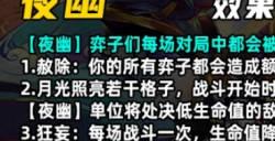云顶之弈s11夜幽羁绊介绍 s11赛季夜幽羁绊一览