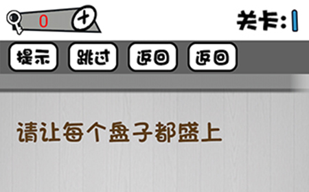 脑子就是个好东西第1关攻略  请让每个盘子都盛上小猪包