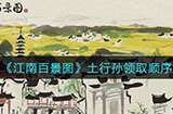 江南百景图土行孙领取顺序怎么选择  土行孙领取顺序推荐
