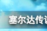 塞尔达传说王国之泪ign评分高吗 王国之泪ign评分多少