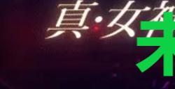 《真女神转生5复仇》达识未满166位置