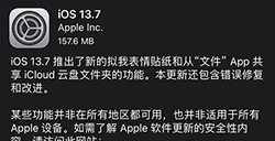 iOS 13.7正式版怎么样  苹果iOS 13.7值不值更新