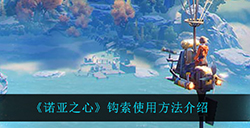 诺亚之心钩索怎么用  钩索使用方法介绍