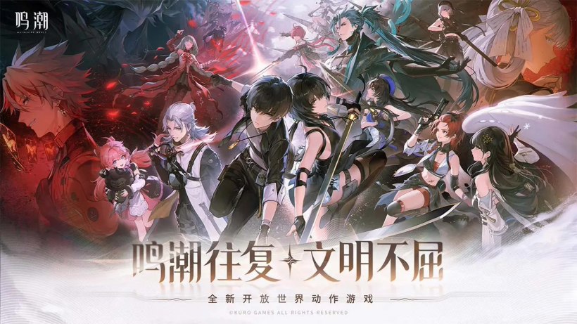 《鸣潮》全平台公测开启1.jpg
