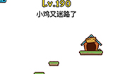 脑洞大大大第190关攻略  小鸡又迷路了
