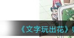 文字玩出花师徒安检找出十个西游人物怎么过