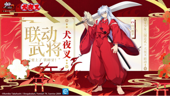 《少年三国志2》X《犬夜叉》梦幻联动，拔刀吧！少年221.png