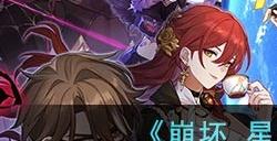 《崩坏:星穹铁道》注销账号方法