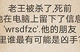 还有这种操作第47关攻略  他的朋友里谁最有可能是凶手