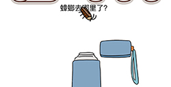 脑洞我最大第27关攻略  蟑螂去哪里了