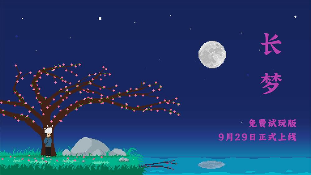 像素叙事游戏《长梦》试玩9月29日上线 流程40分钟