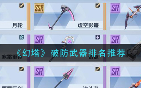 幻塔破防用武器那个好  破防武器排名推荐