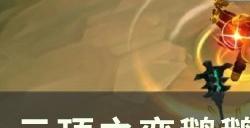 《云顶之弈》鹅鹅骑士派对怎么玩 鹅鹅骑士派对玩法详解