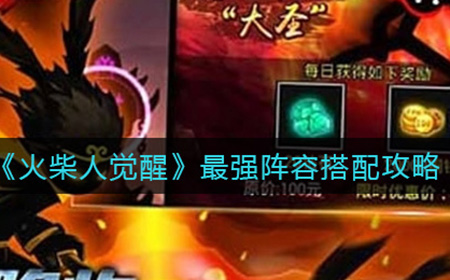 火柴人觉醒最强阵容怎么搭配  最强阵容搭配攻略