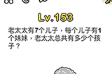 脑洞大师第153关攻略  老太太总共有多少个孩子