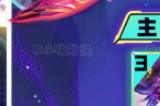 云顶之弈s8.5无双剑姬阵容怎么搭配_云顶之弈s8.5无双剑姬阵容搭配攻略