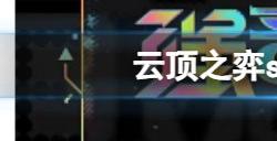 云顶之弈s10核爆老鼠阵容攻略 s10核爆老鼠阵容搭配运营思路