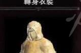 《怪物猎人世界》转身衣装如何获取 转身衣装获取方法