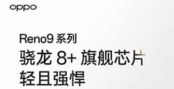搞趣每周数码盘点[94]：OPPO Reno9系列公布、骁龙8 Gen2跑分正式公布