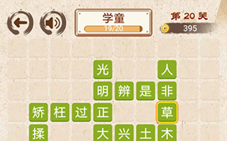 成语小天才第20关答案  成语小天才答案20关