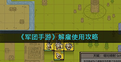军团手游解雇怎么用  解雇使用攻略