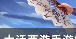 《大话西游手游》内丹对战斗有用吗 内丹对战斗作用详情